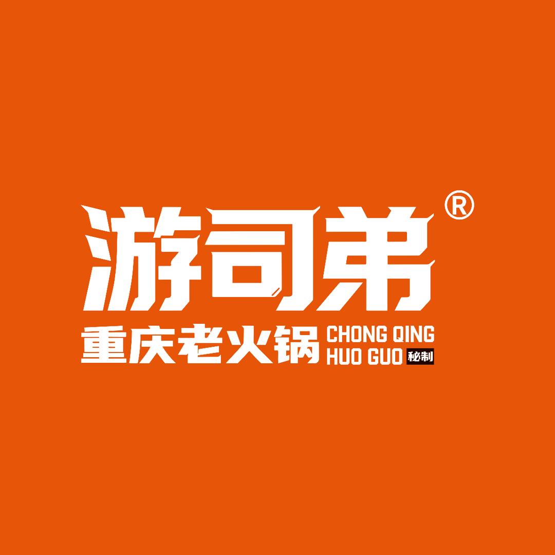 游司弟火锅底料坊