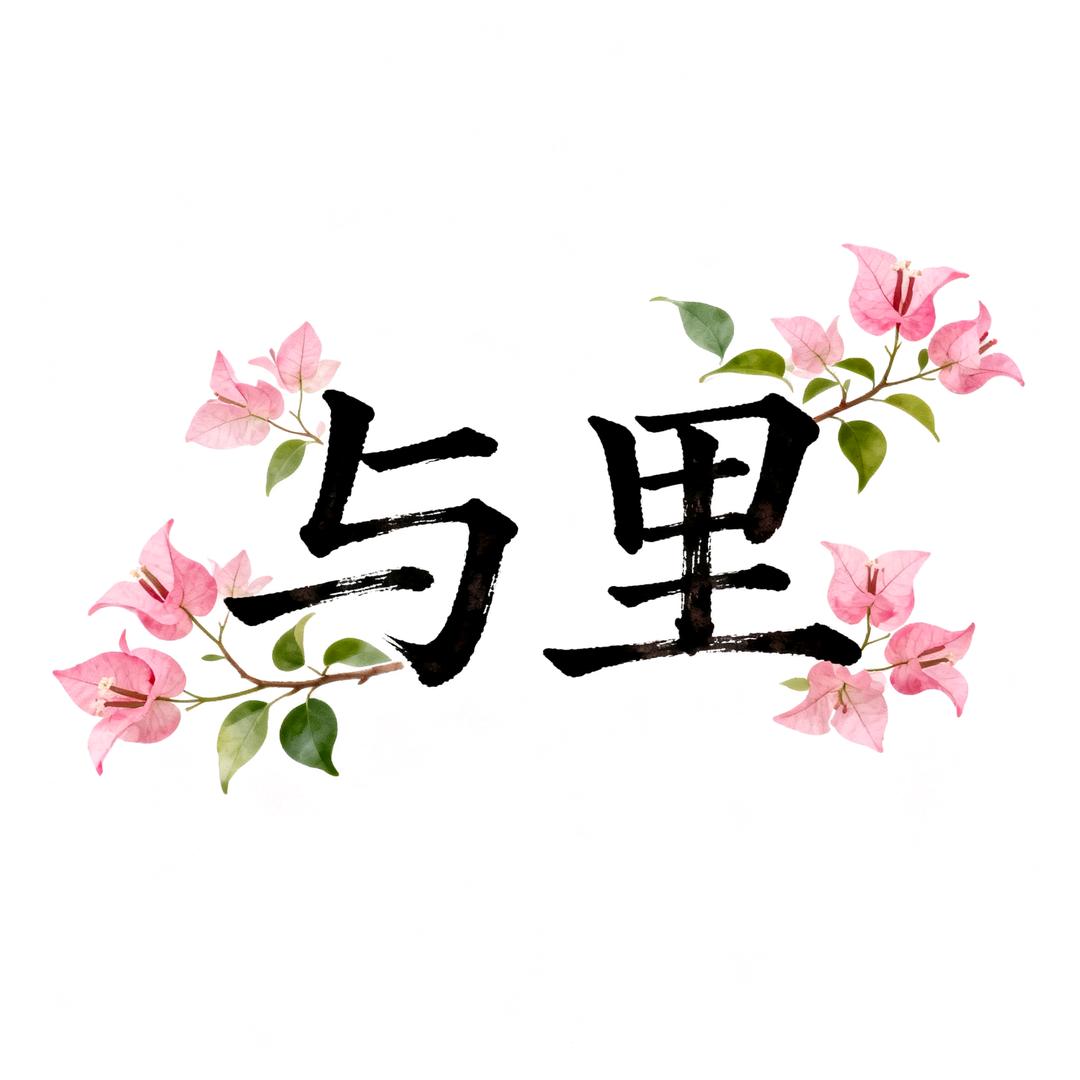 与里三角梅园艺店