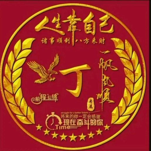 丁三