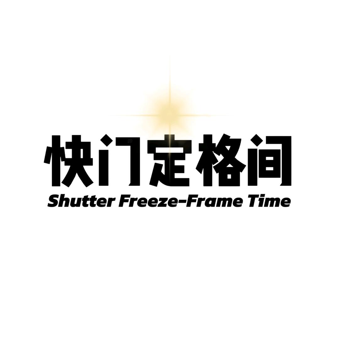 快门定格间