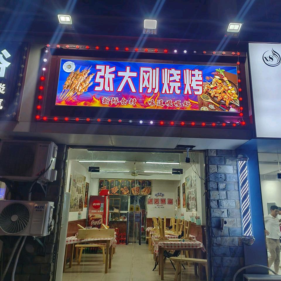 张大刚烧烤官方号
