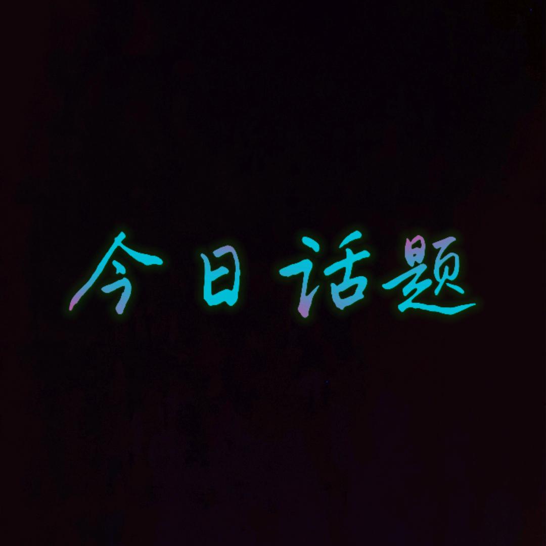 今日话题