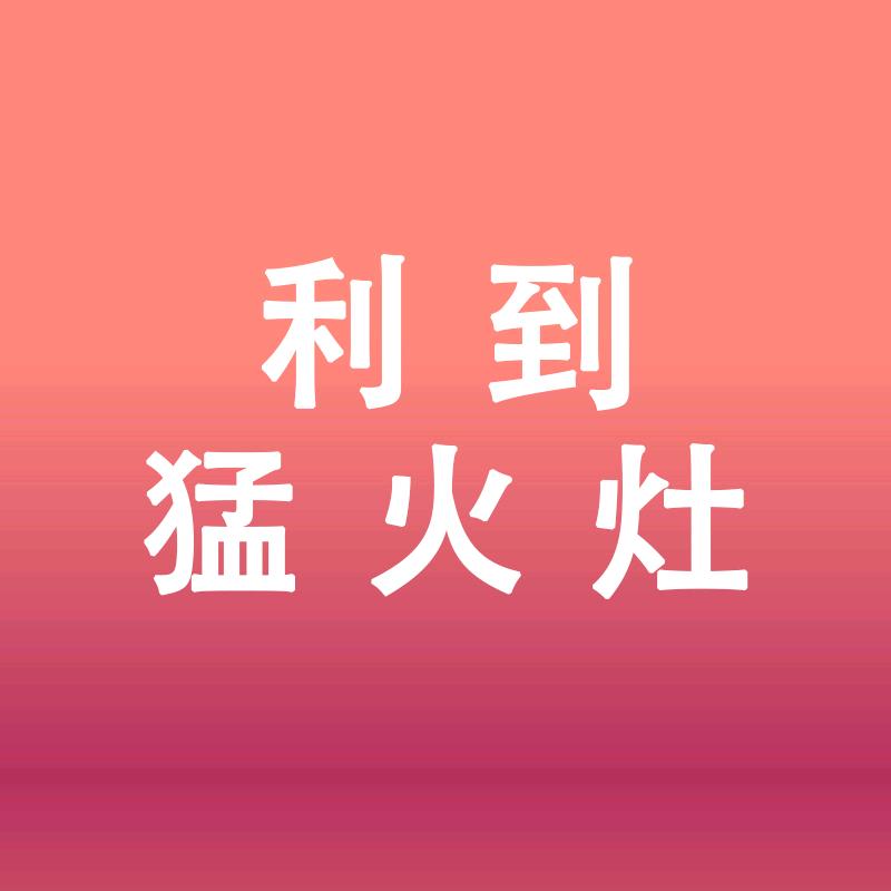 佛山市利到燃气灶工厂