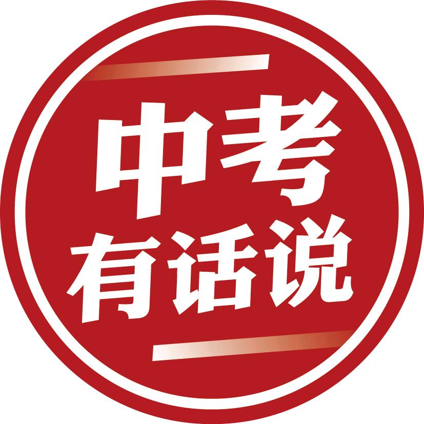 中考有话说