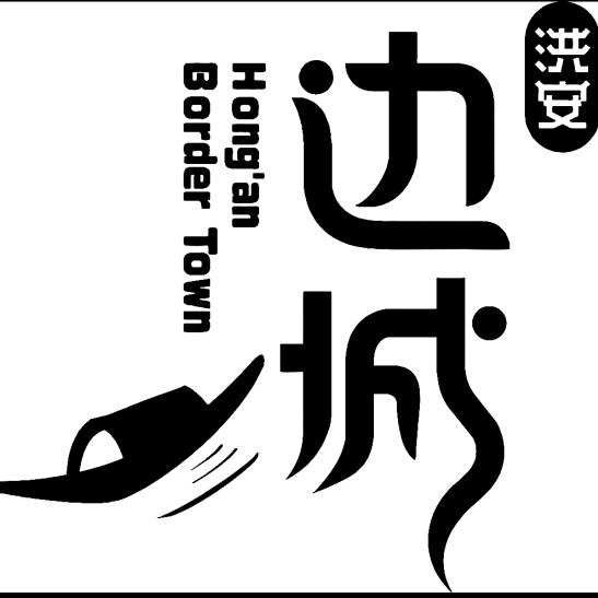 边城大舞台（三省风情街）