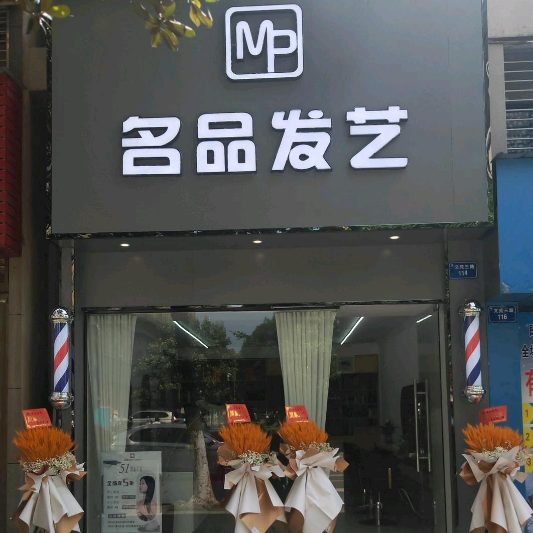 天门名品 烫.染工作室