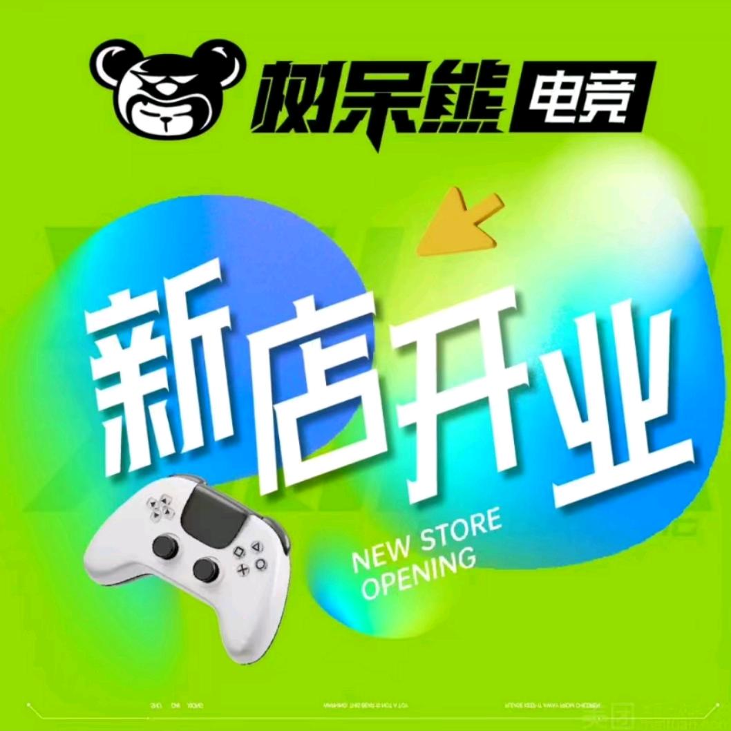 树呆熊网咖(海洲店)专用号