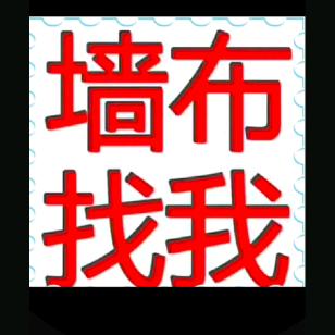 汉中同城壁布
