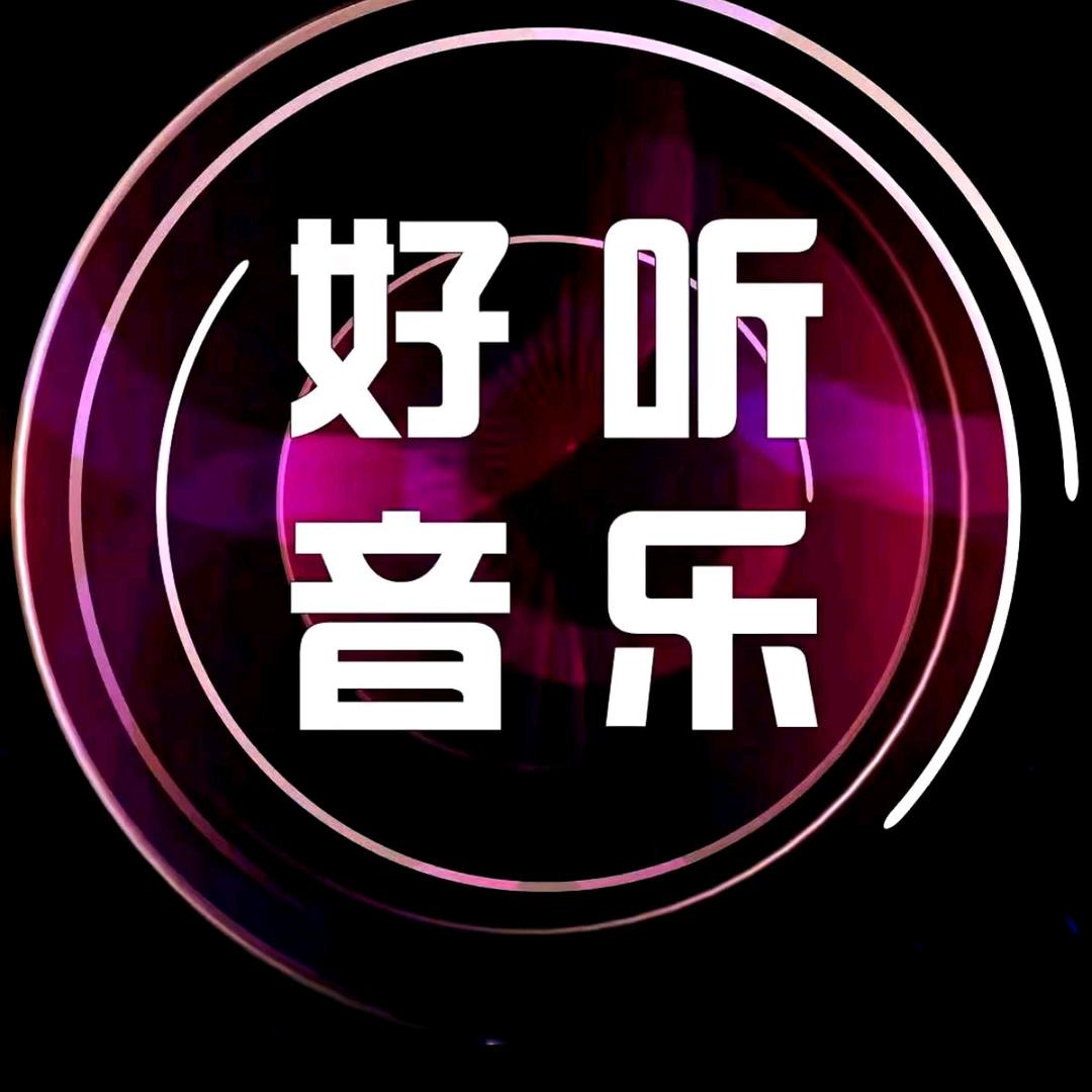 好听音乐（U盘在橱窗）
