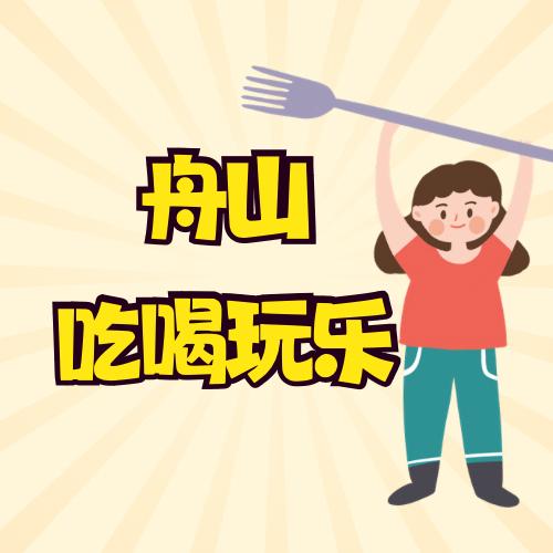 舟山吃喝玩乐
