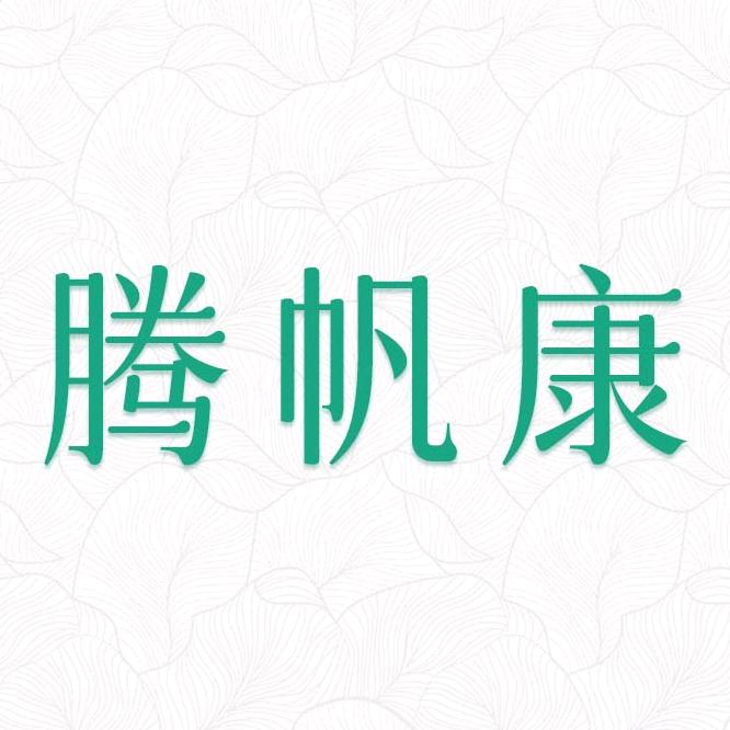 腾帆康轻养生
