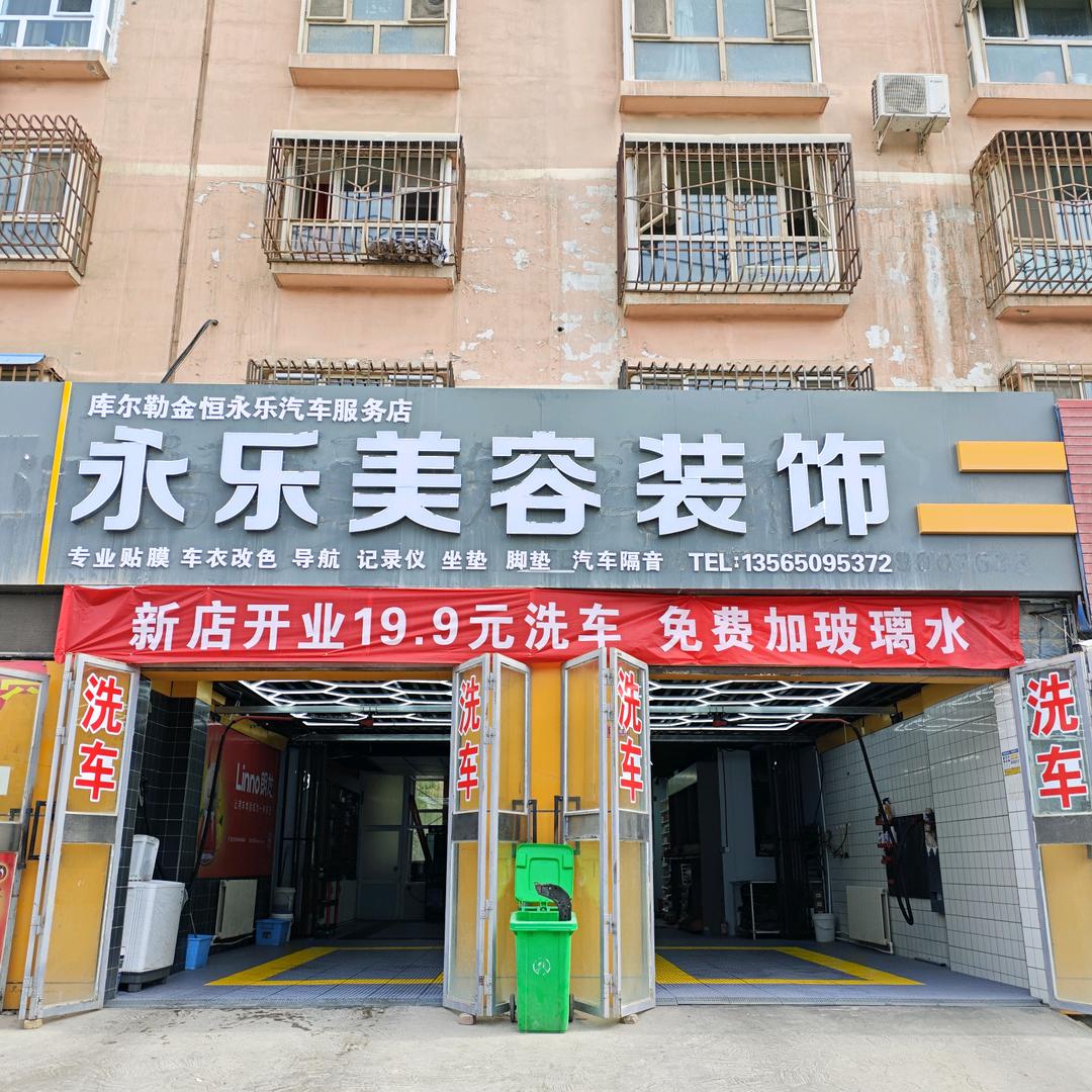 KING永乐美容装饰官方号