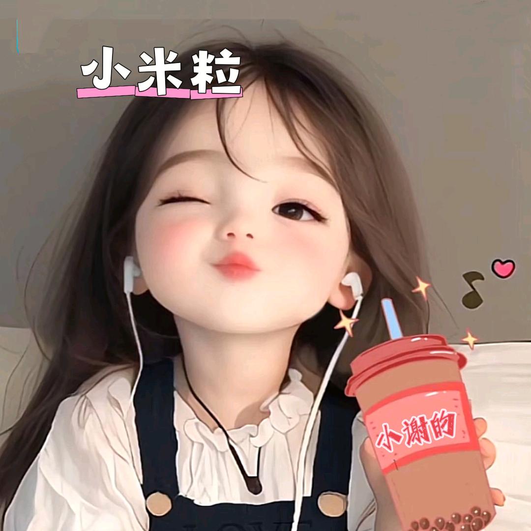 小米粒、谢家的