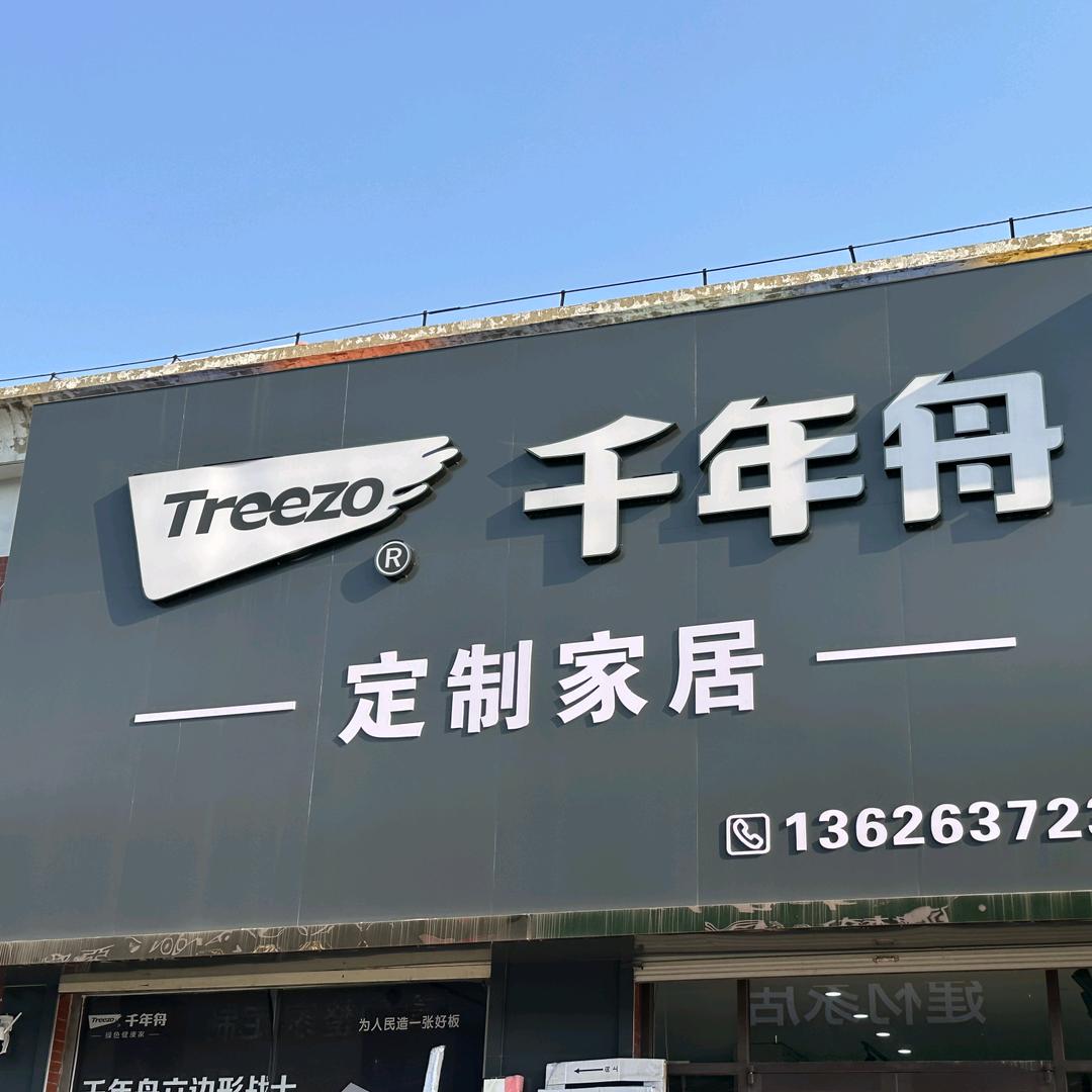 庆云县千年舟全屋定制