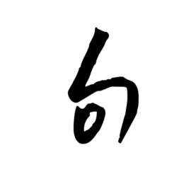每日一句