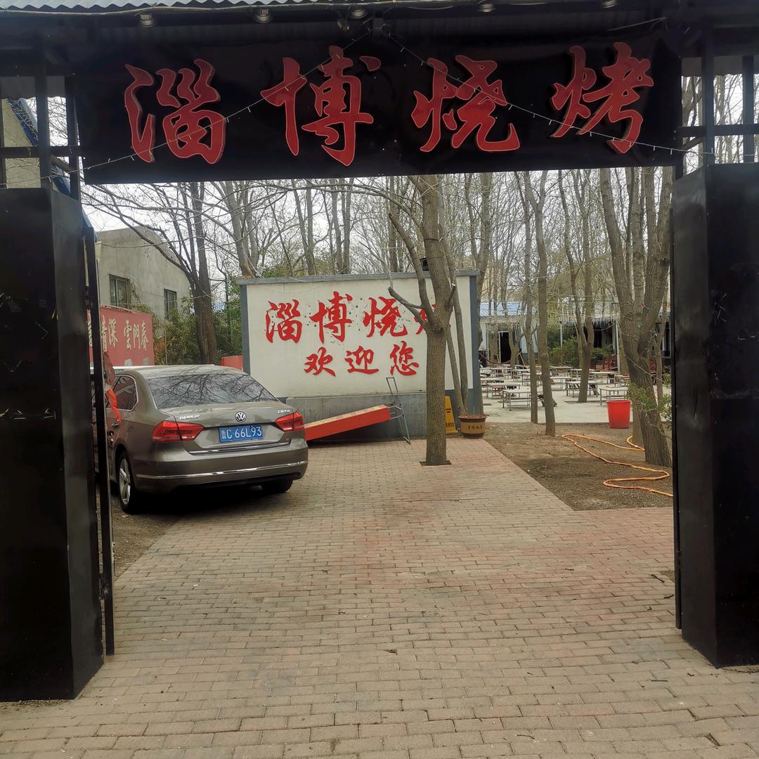 高密市古城路淄博烧烤总店