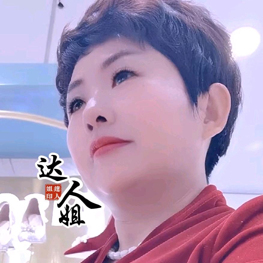 达人姐