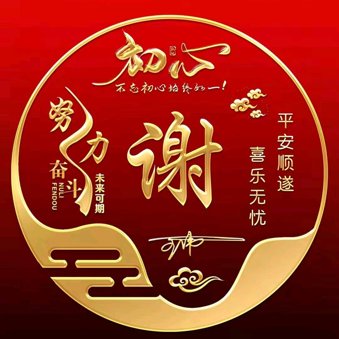 好人平安