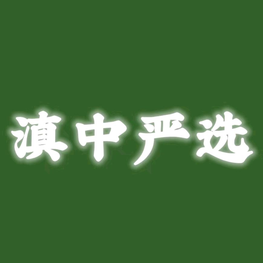 滇果满仓