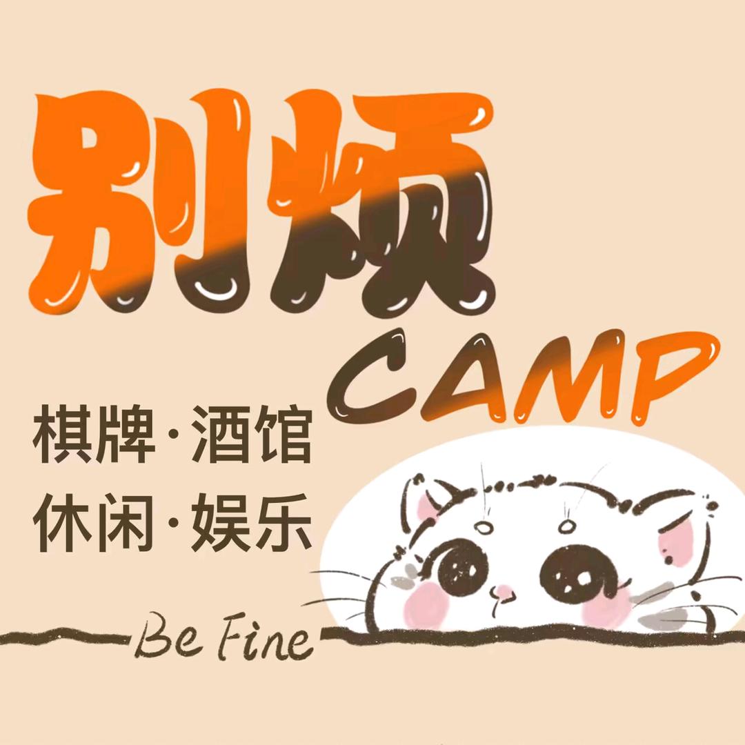 别烦CAMP·棋牌室·酒馆·桌游