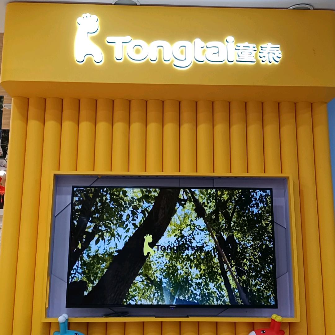 童泰--育婴坊东街店