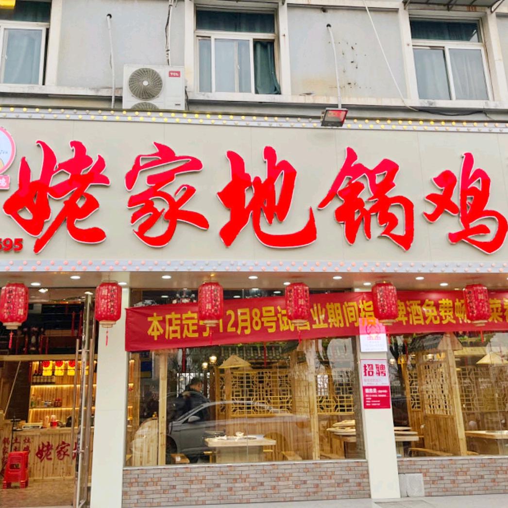 姥家地锅鸡（侯哥）