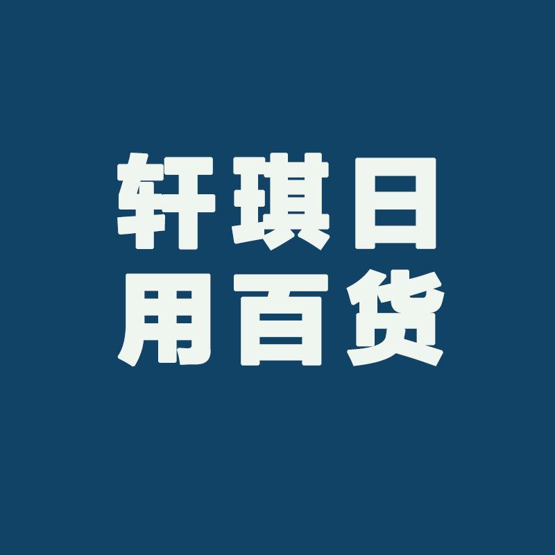 轩琪日用百货商行