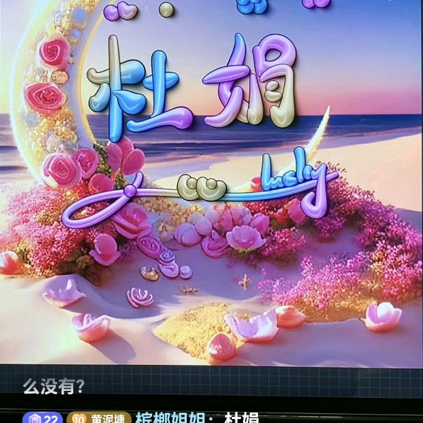 杜娟姐