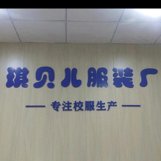 琪贝儿服装厂（校服哥）