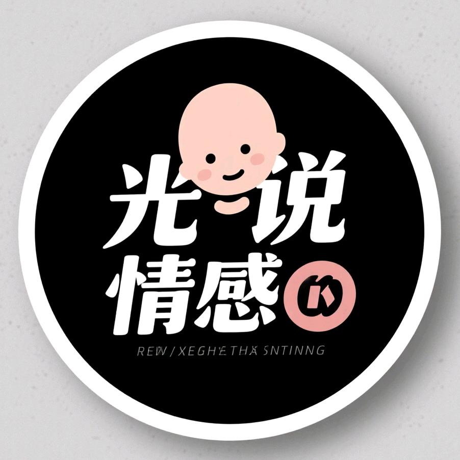 光头说情感