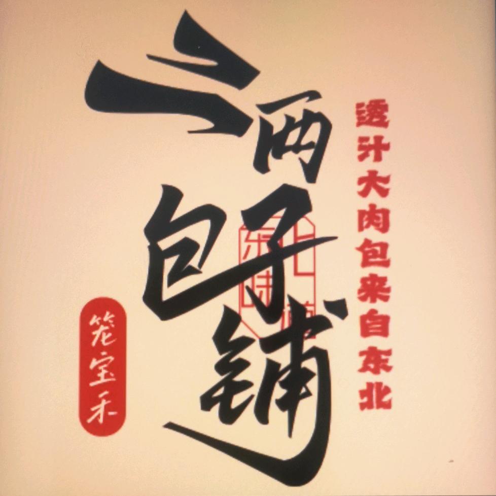 笼宝禾二两包子铺万通店