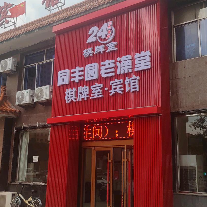 同丰园老澡堂+24小时棋牌室