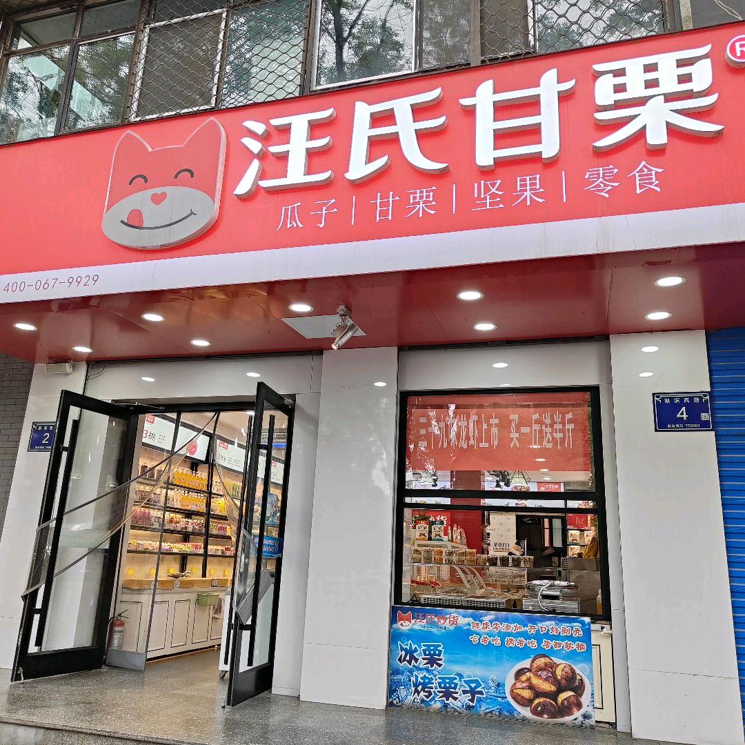 汪氏甘栗零食有约