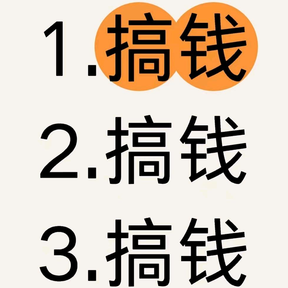 只想搞钱