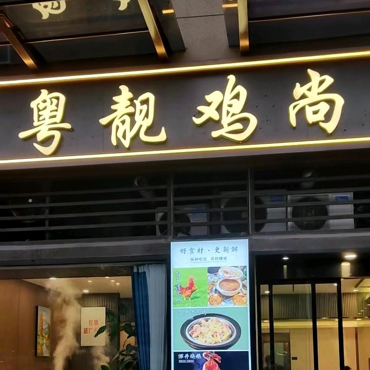 无锡粤靓鸡尚餐饮有限公司