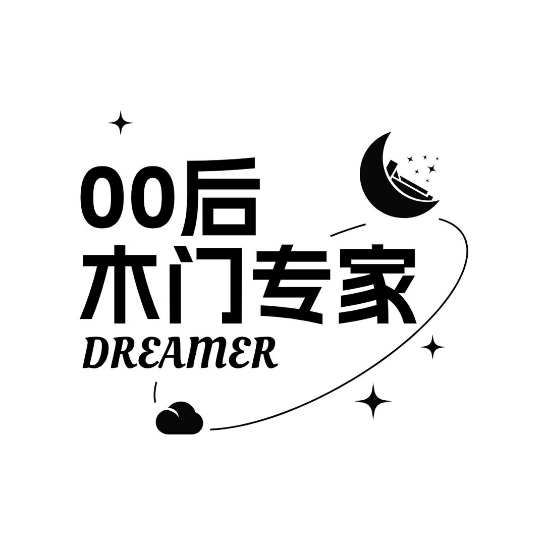 英丽达——00后木门