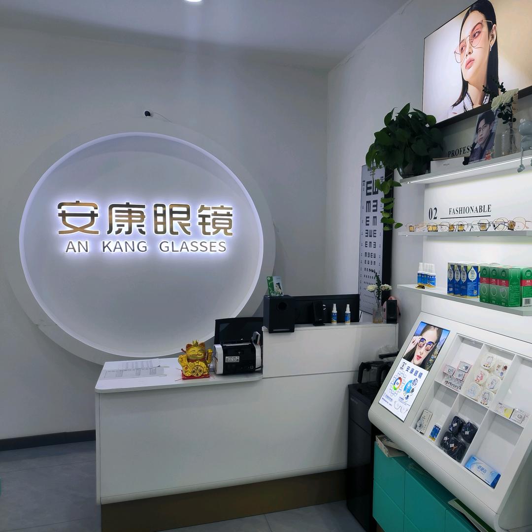 安康眼镜（胶州云溪桥店）