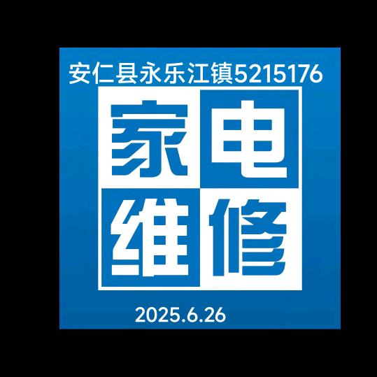 安仁家电小周
