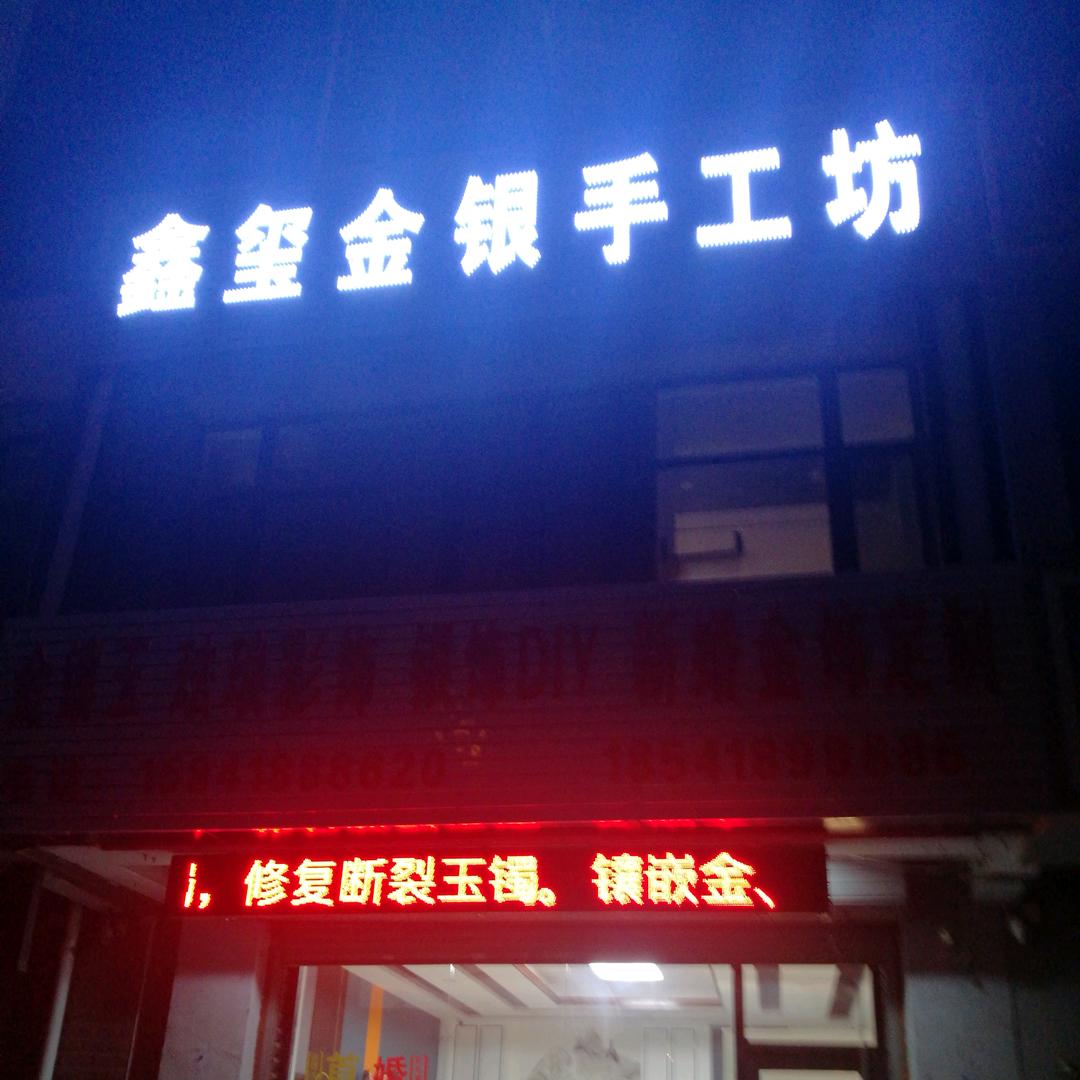 鑫玺金银手工坊