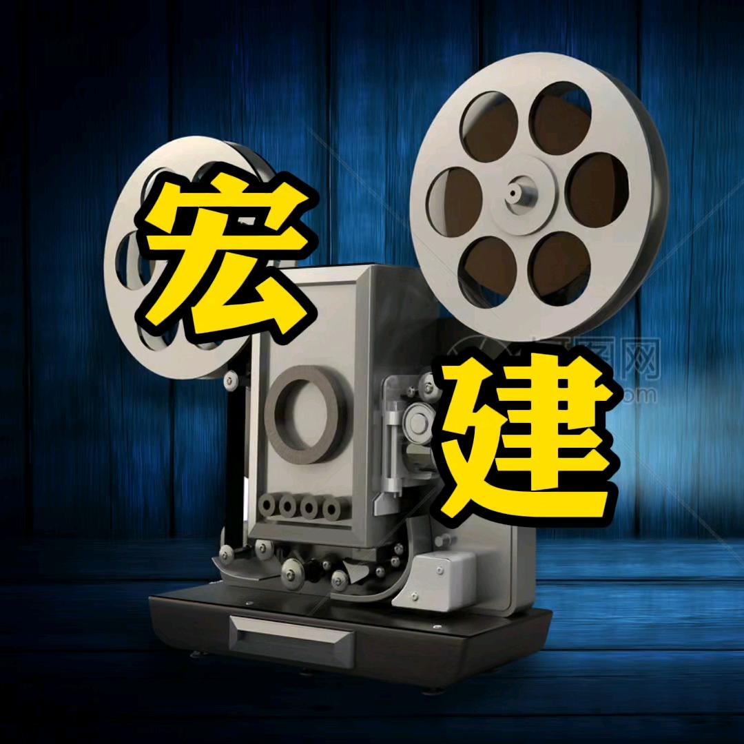 宏建影视