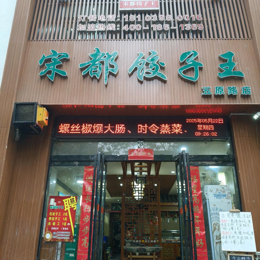 宋都饺子王(五原路店）