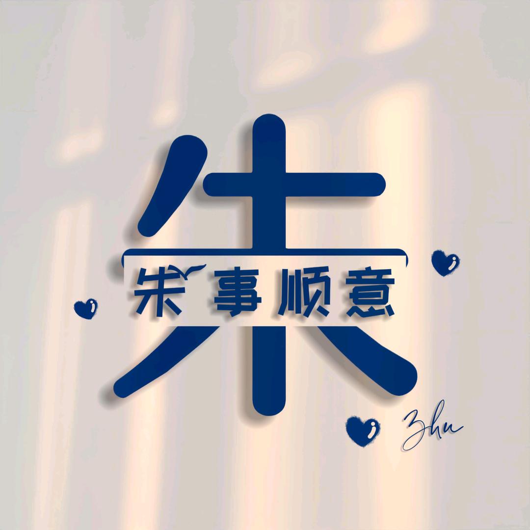 朱事顺意