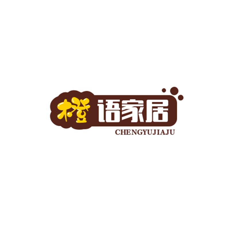 橙语家居