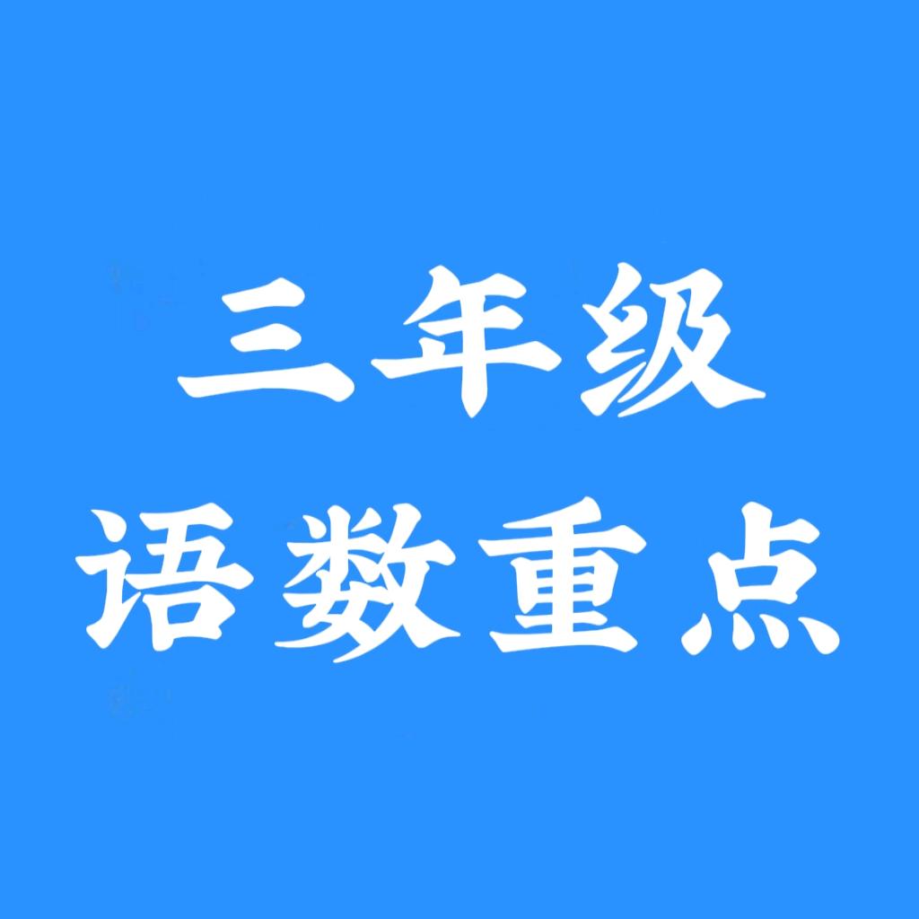 三年级语数重点