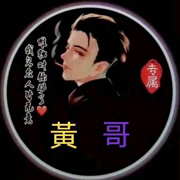 ♡黄♡哥♡