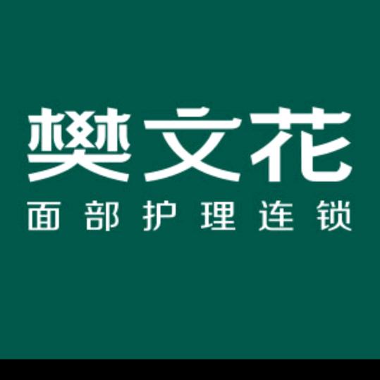 樊文花东沙湖一店店长