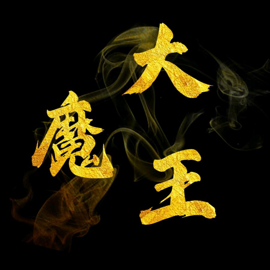 搞笑大魔王