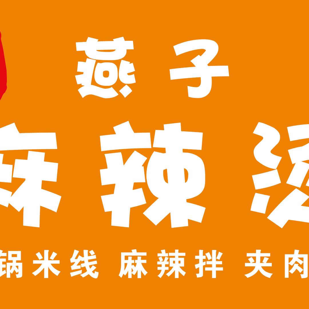 文水县凤城镇燕子麻辣烫店