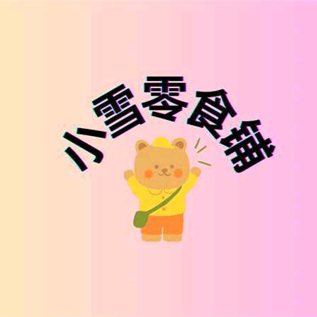 小雪零食铺