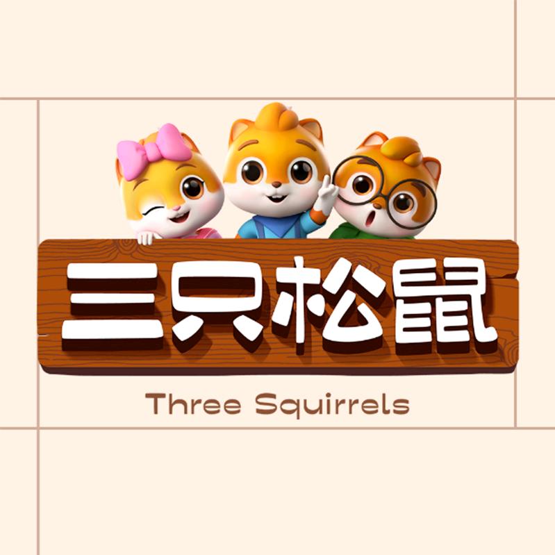 三只松鼠烘焙专卖店